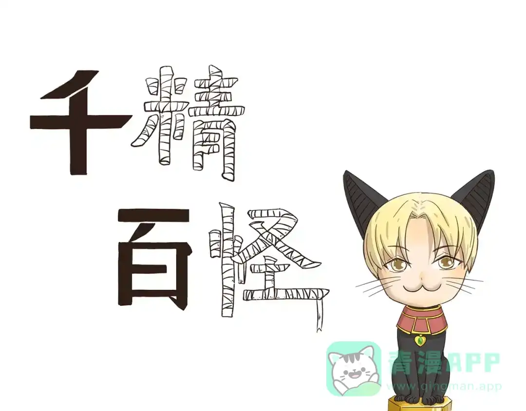 《千精百怪》第79话 情侣装 第1页