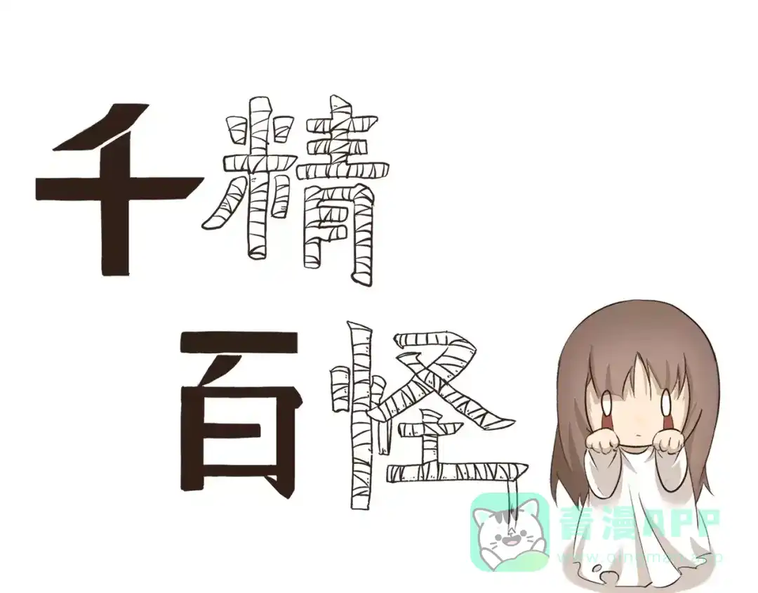 《千精百怪》第8话 飞走了 第1页