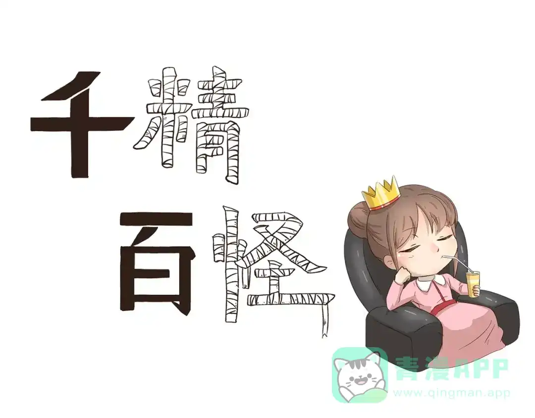 《千精百怪》第80话 比赛 第1页