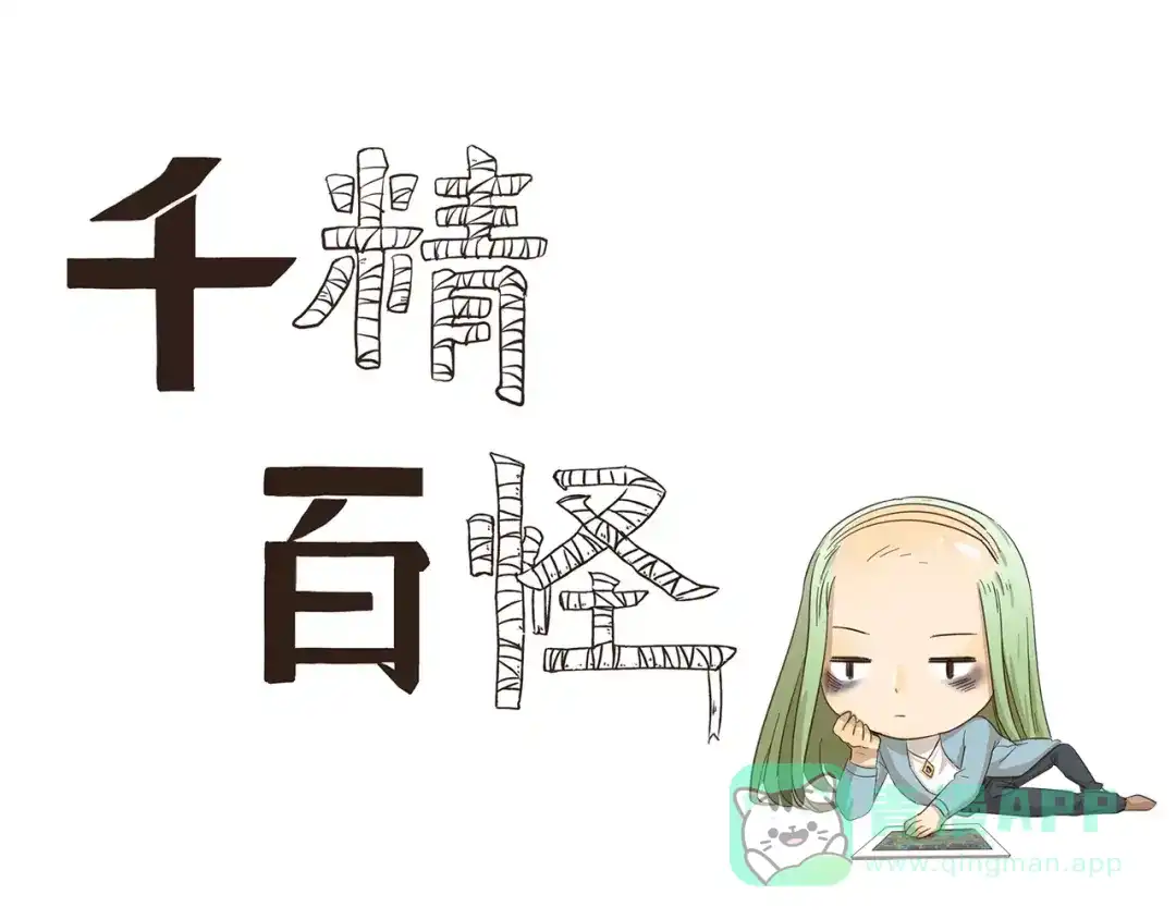 《千精百怪》第81话 脱发 第1页
