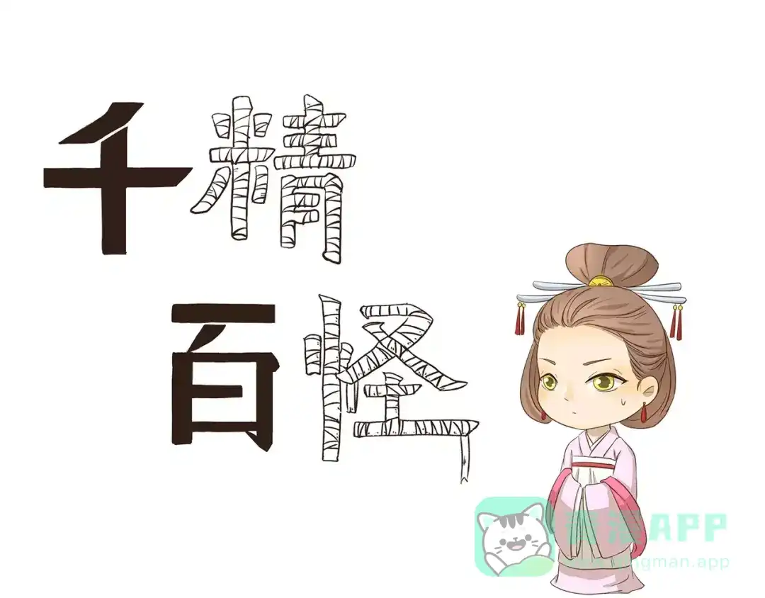 《千精百怪》第82话 秘密武器 第1页