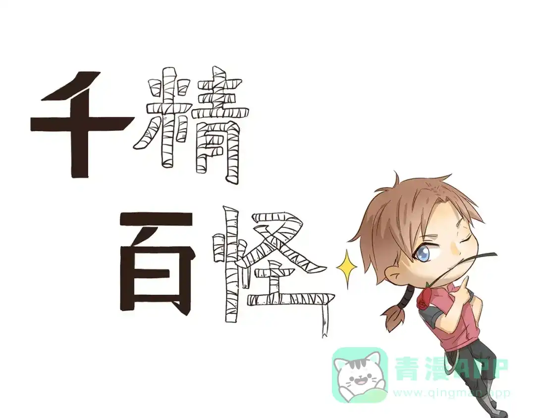 《千精百怪》第83话 广告 第1页