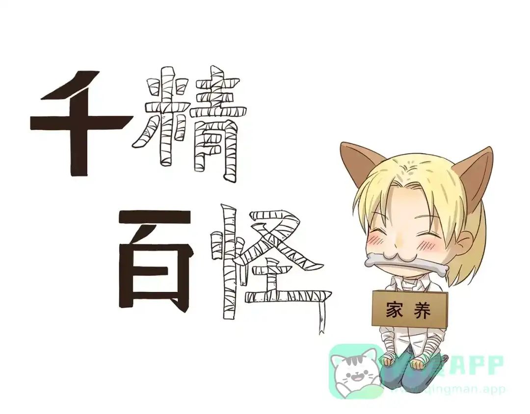 《千精百怪》第84话 家养 第1页