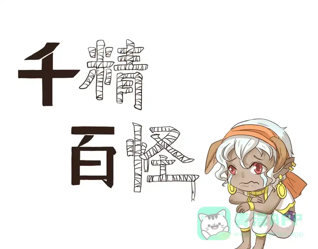 《千精百怪》第85话 多余 第1页