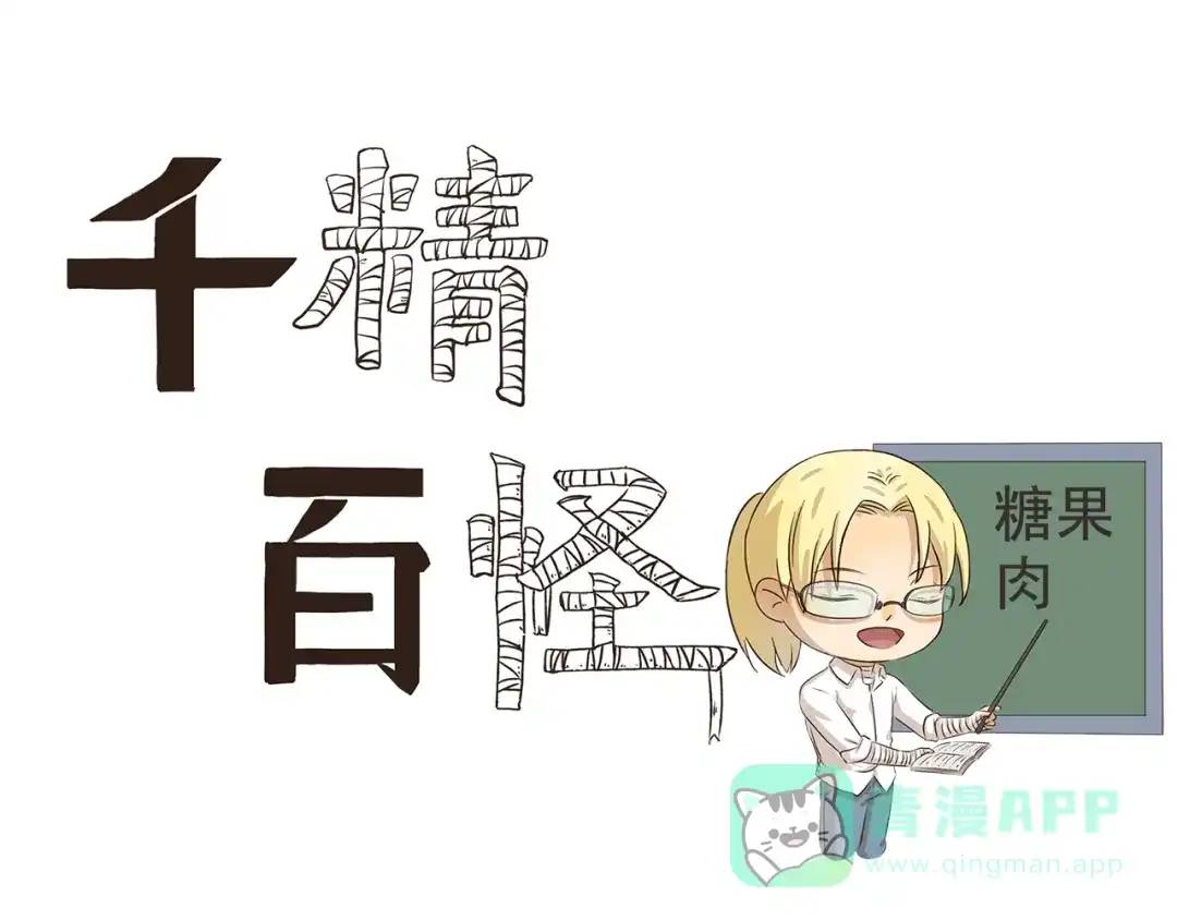 《千精百怪》第86话 图谋不轨 第1页
