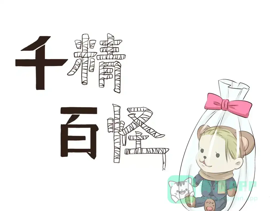 《千精百怪》第87话 笨蛋哥哥 第1页
