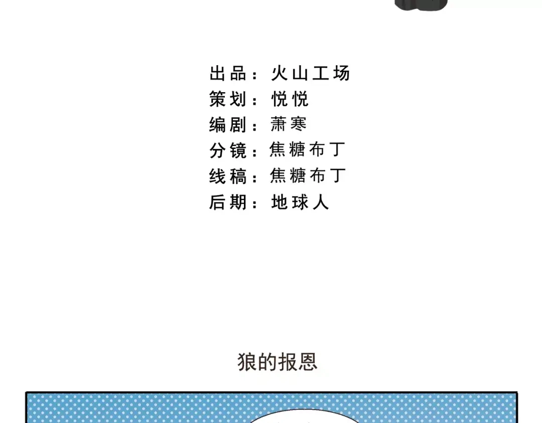 《千精百怪》第88话 狼的报恩 第2页