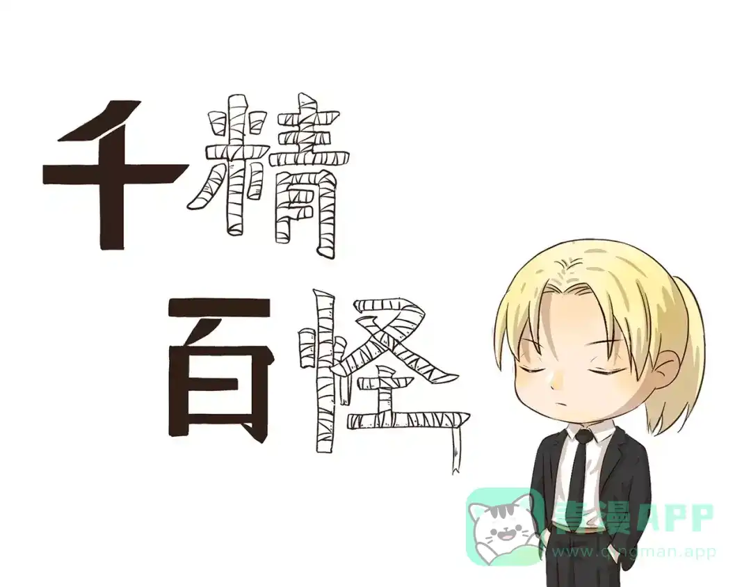 《千精百怪》第88话 狼的报恩 第1页