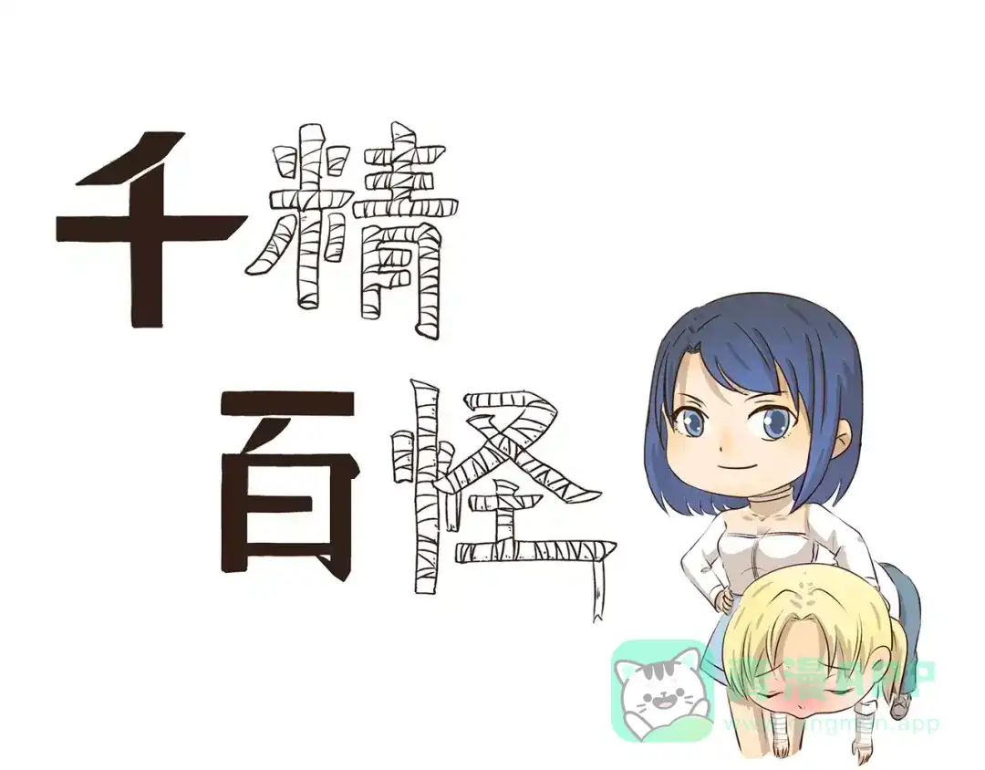 《千精百怪》第89话 万万没想到 第1页