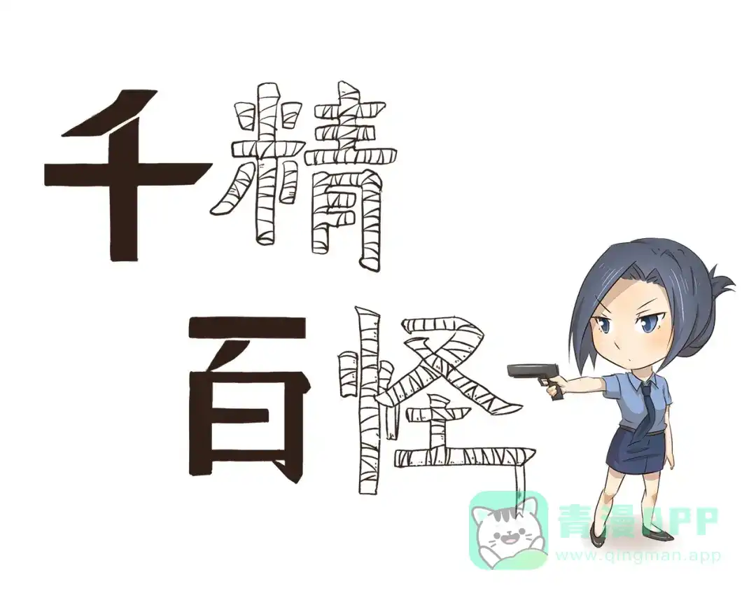 《千精百怪》第9话 热血女警上线 第1页