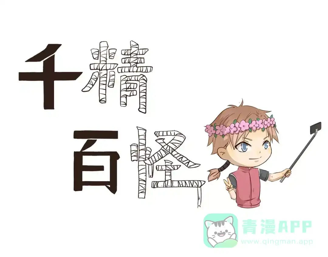 《千精百怪》第90章 合照 第1页