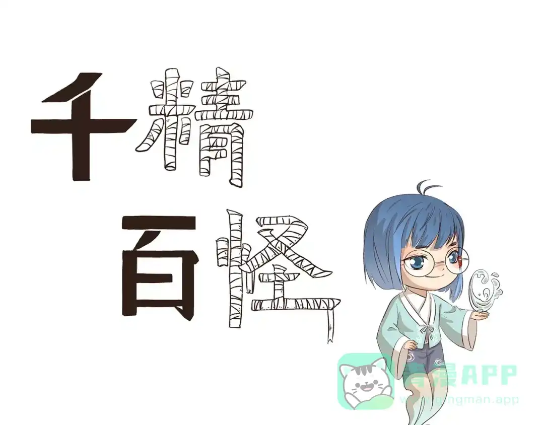 《千精百怪》第91章 有变态 第1页