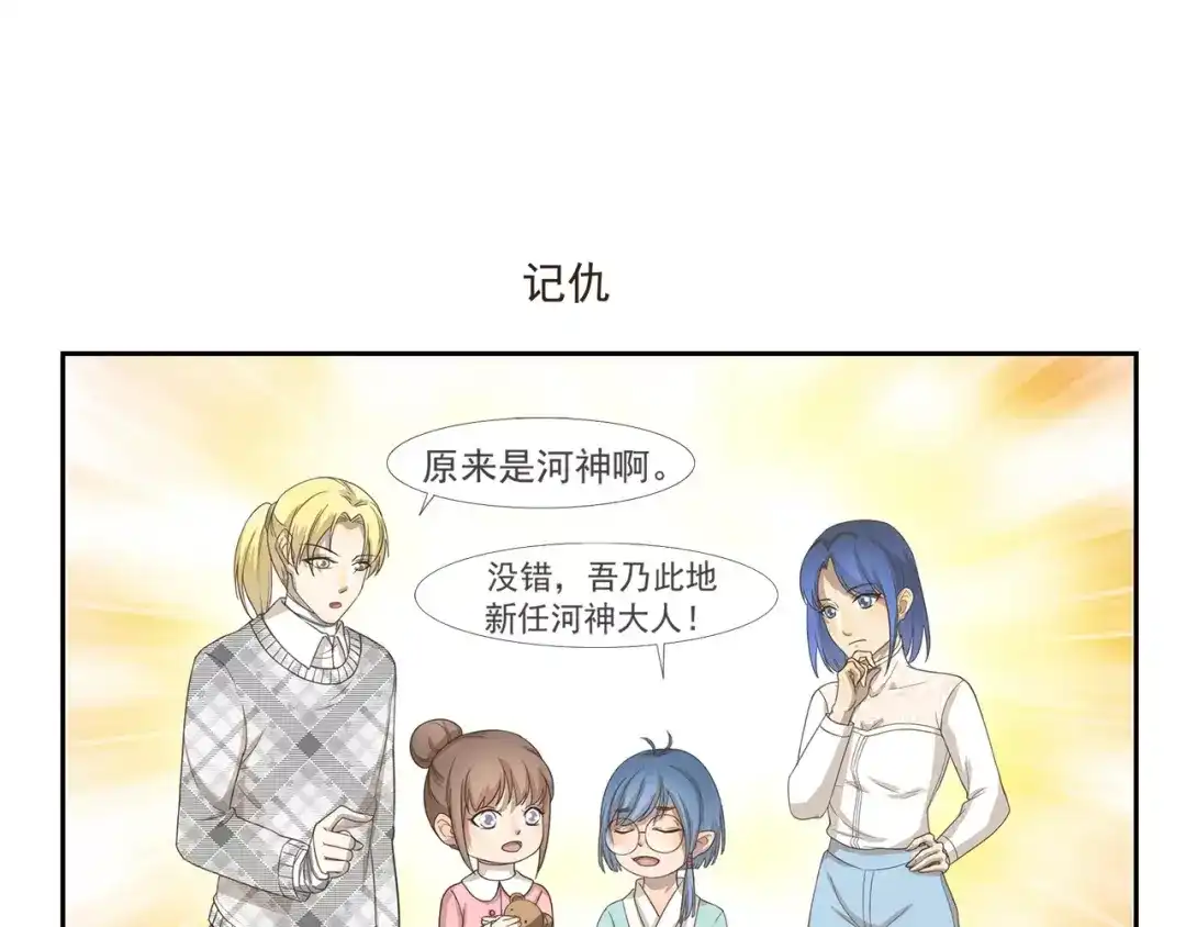 《千精百怪》第92章 河神大人 第7页