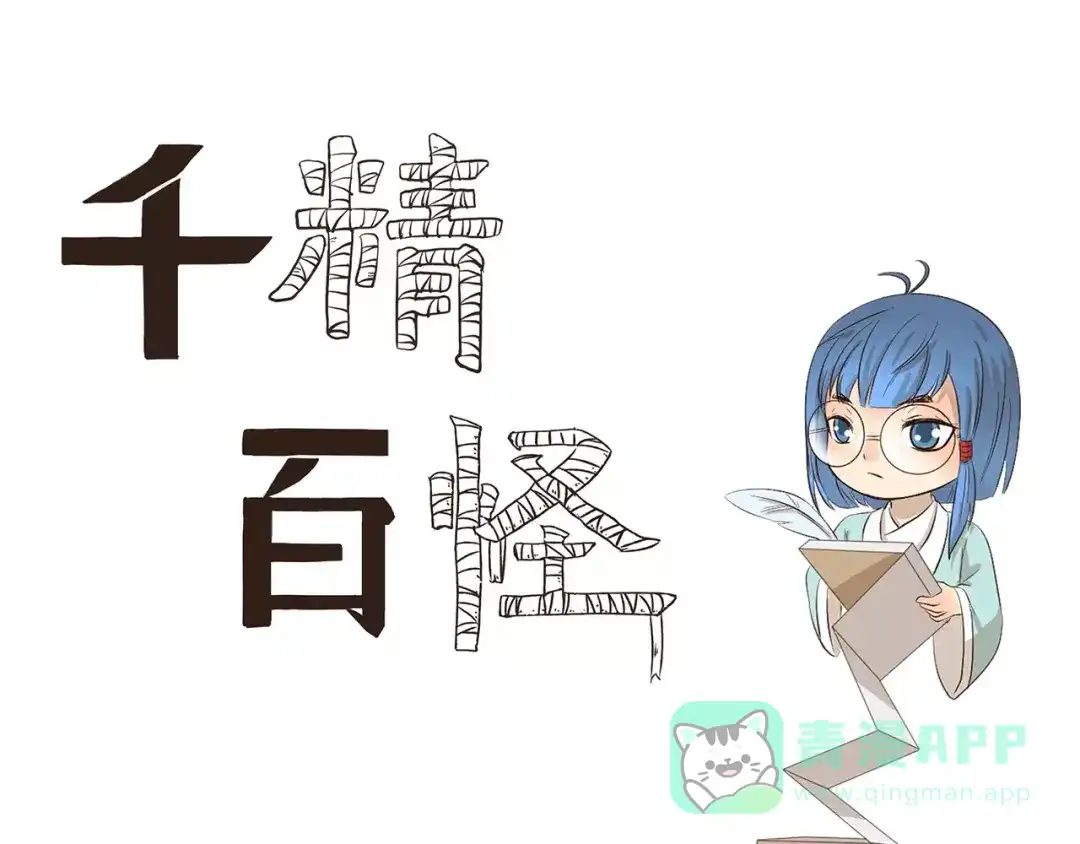 《千精百怪》第92章 河神大人 第1页