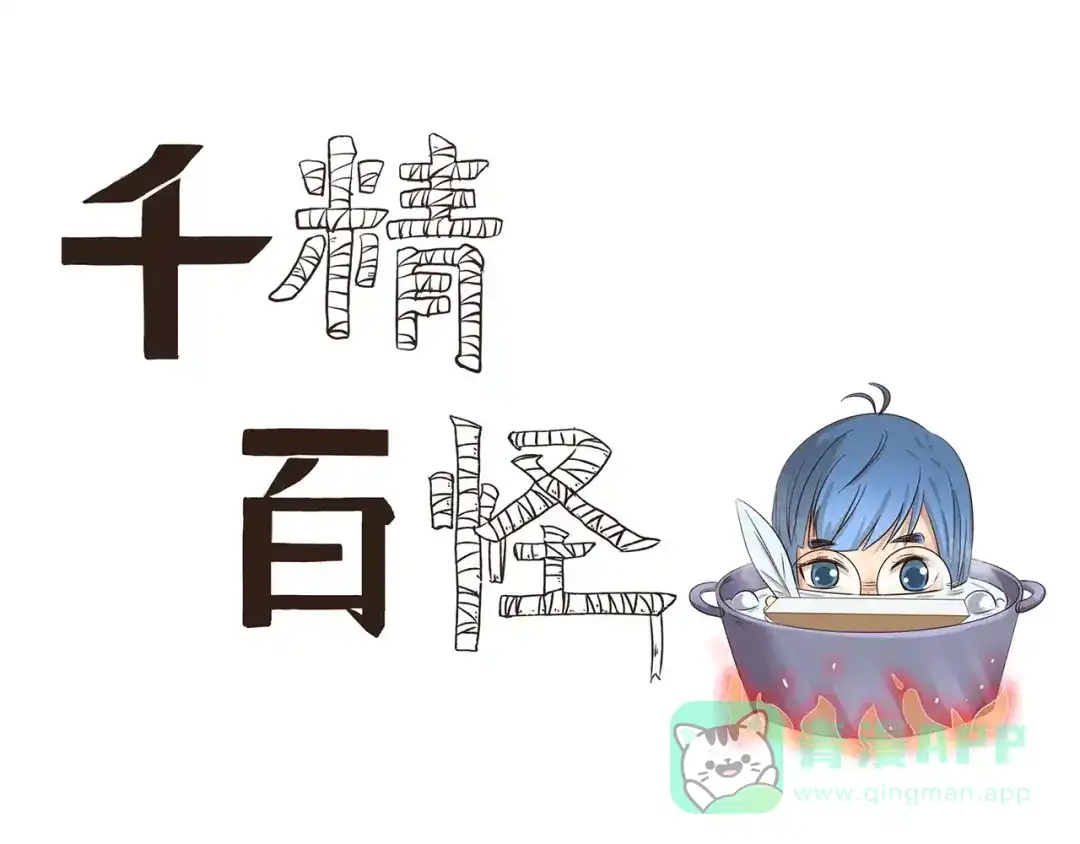 《千精百怪》第93章 强迫症 第1页