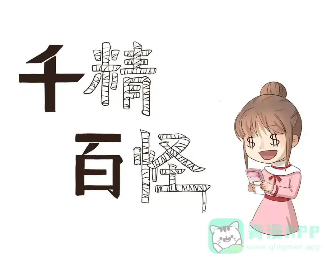 《千精百怪》第94章 清洁术妙用 第1页