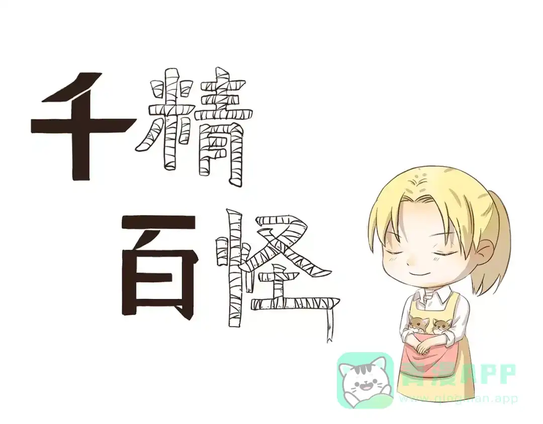 《千精百怪》第95章 学无止境 第1页