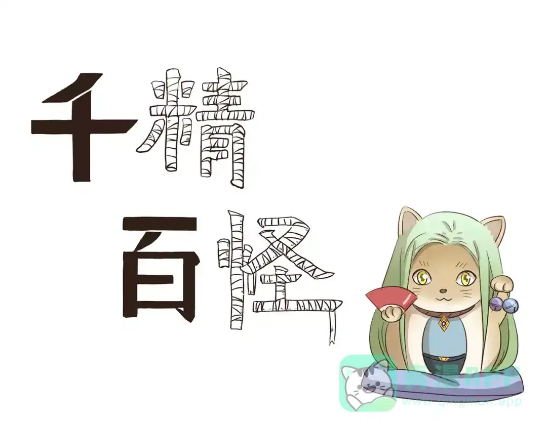 《千精百怪》第96章 失宠 第1页