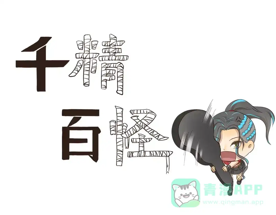 《千精百怪》第98章 呵，女人 第1页