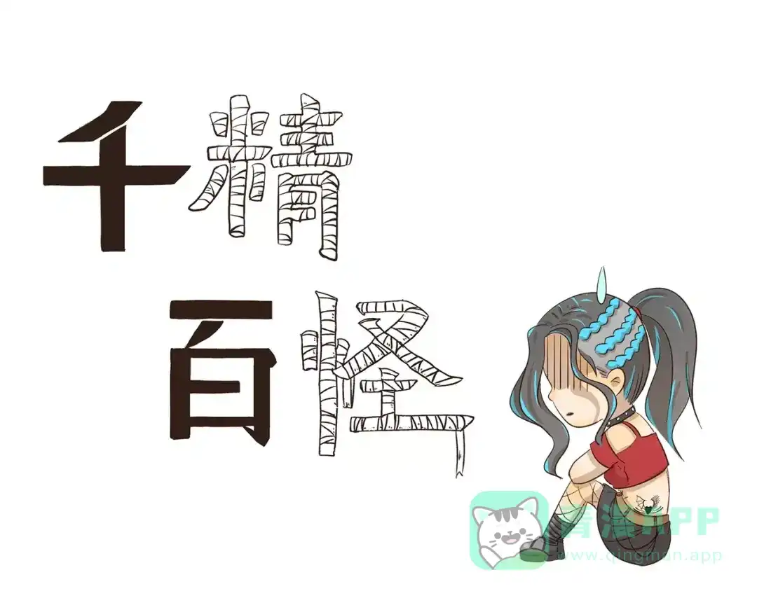 《千精百怪》第99章 我们不一样 第1页