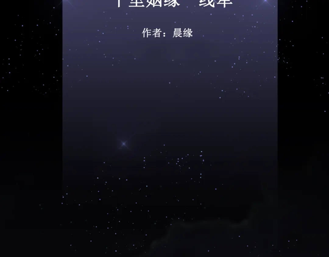 《千里姻缘一线牵》14.敢嚼舌根，就烂舌头！ 第3页