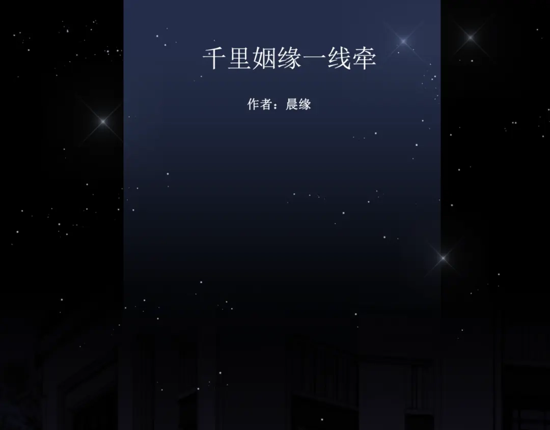 《千里姻缘一线牵》16.反噬 第2页