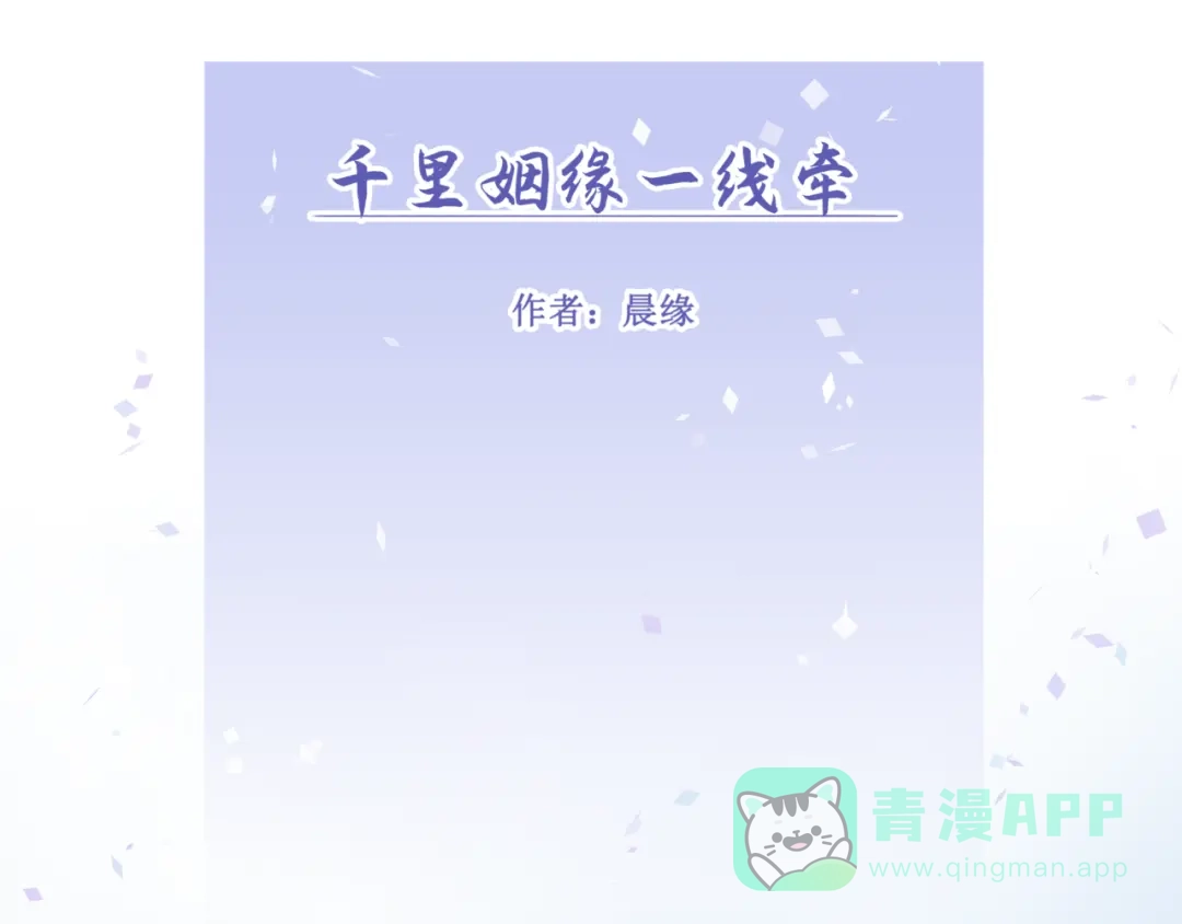 《千里姻缘一线牵》17.白灡公子 第1页