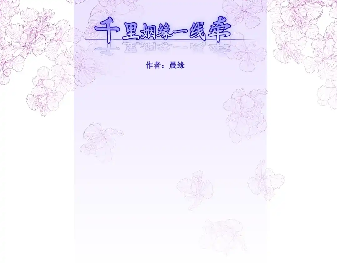 《千里姻缘一线牵》18.失踪的少女（一） 第3页