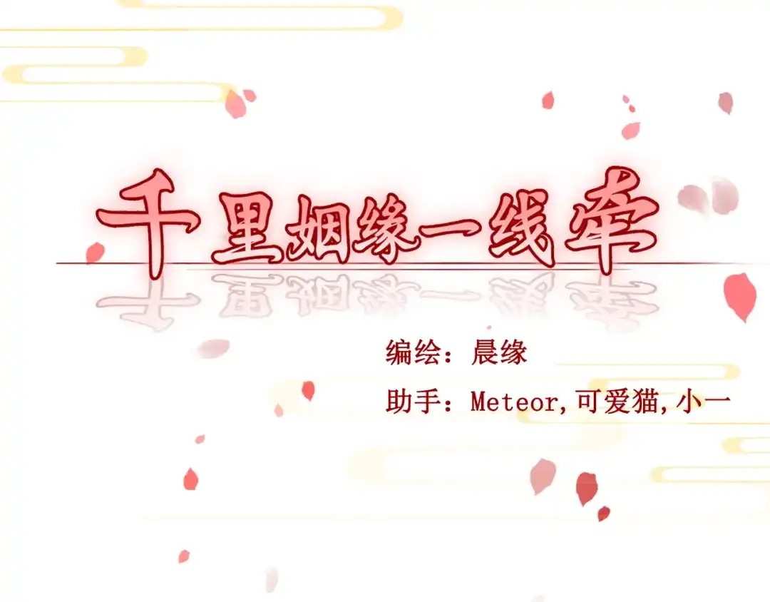 《千里姻缘一线牵》第一话 第3页