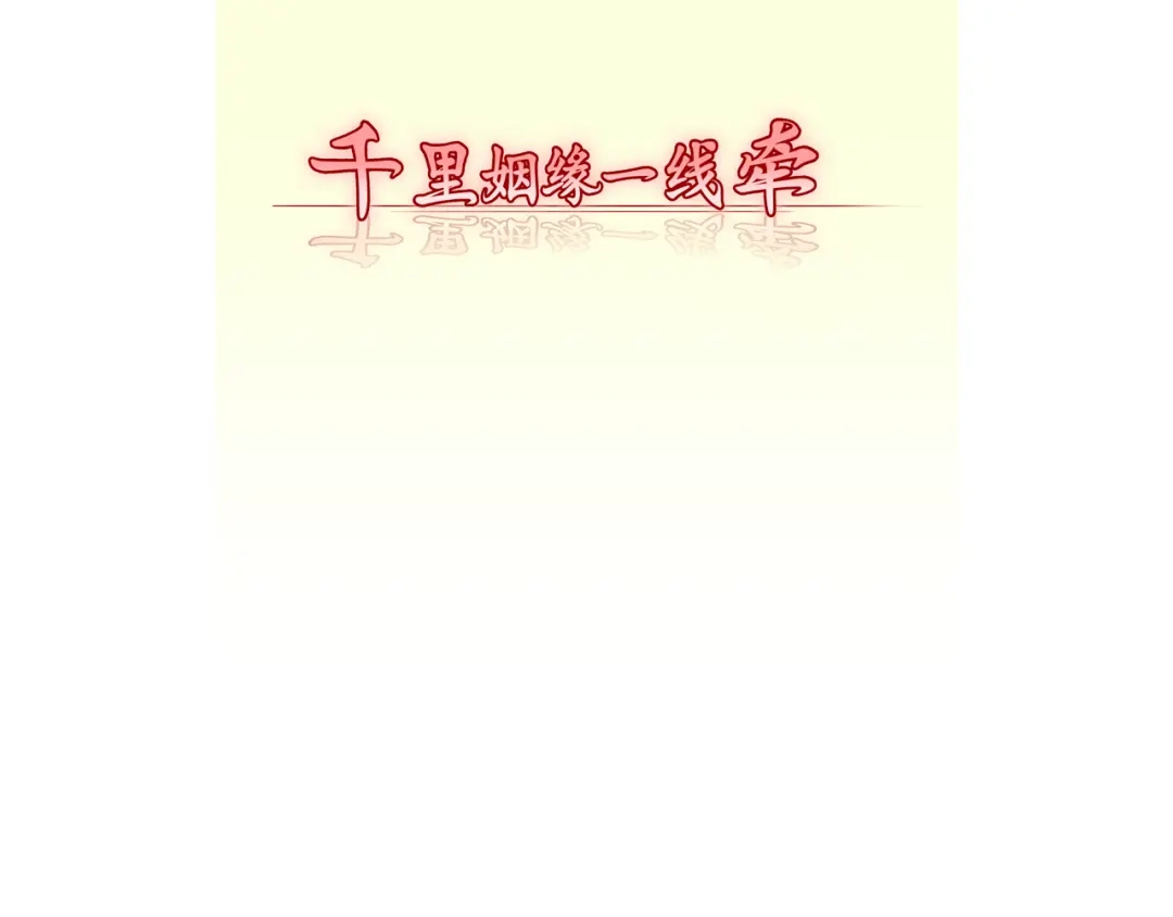 《千里姻缘一线牵》第一话 第35页
