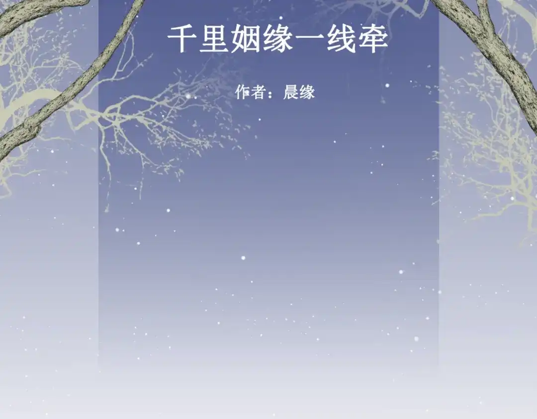 《千里姻缘一线牵》21.失踪的少女（四） 第4页
