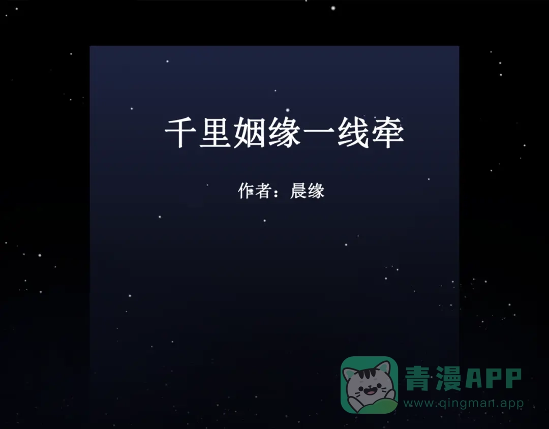 《千里姻缘一线牵》23.失踪的少女（五） 第1页
