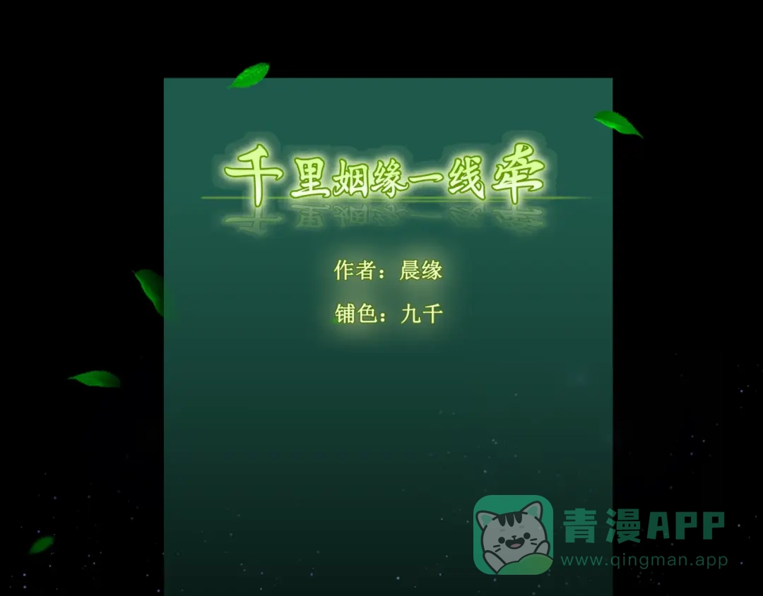 《千里姻缘一线牵》24.失踪的少女（六） 第1页
