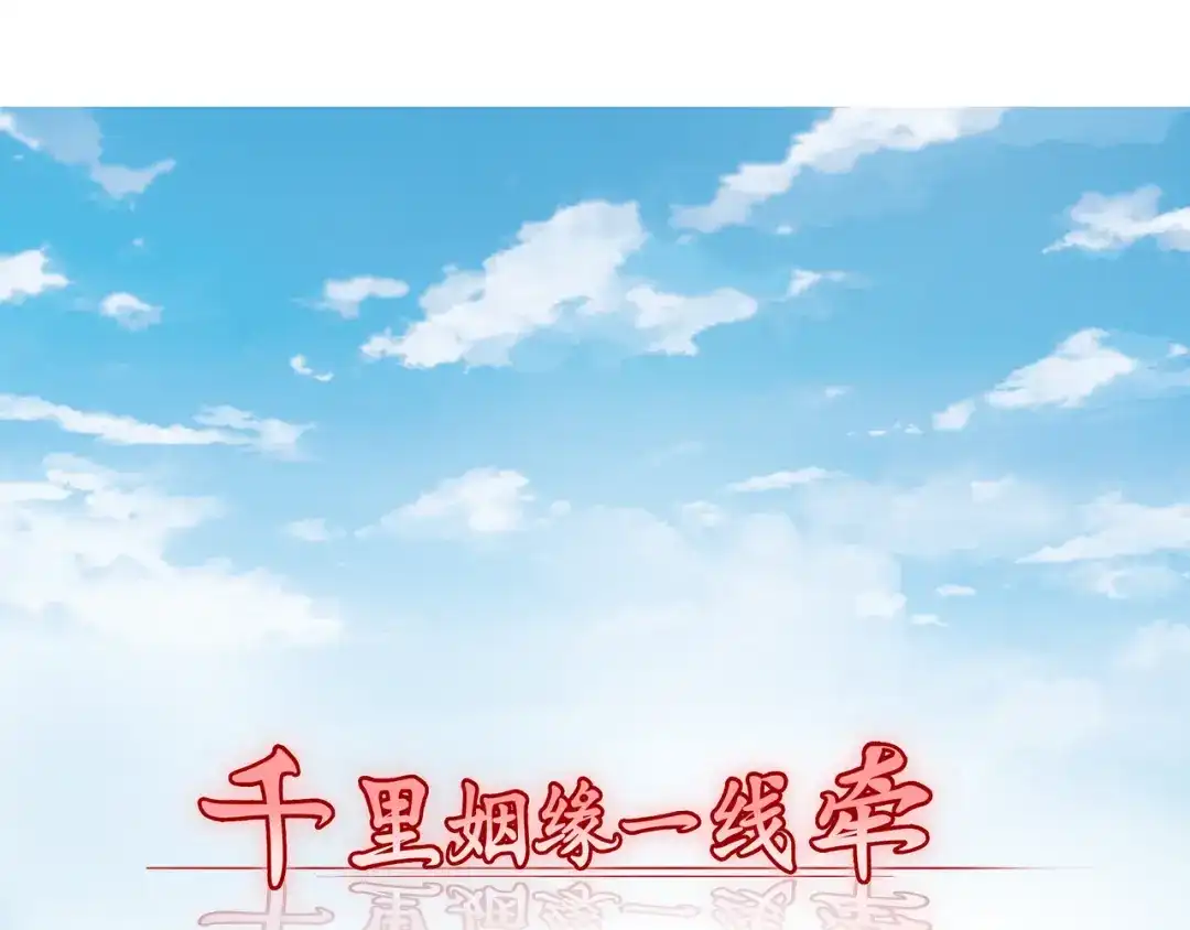 《千里姻缘一线牵》28.小树林里的礼物 第5页