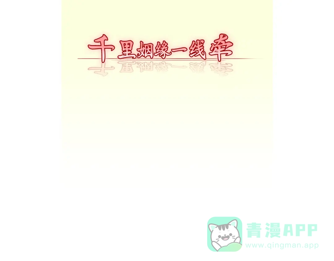 《千里姻缘一线牵》第四话 第1页