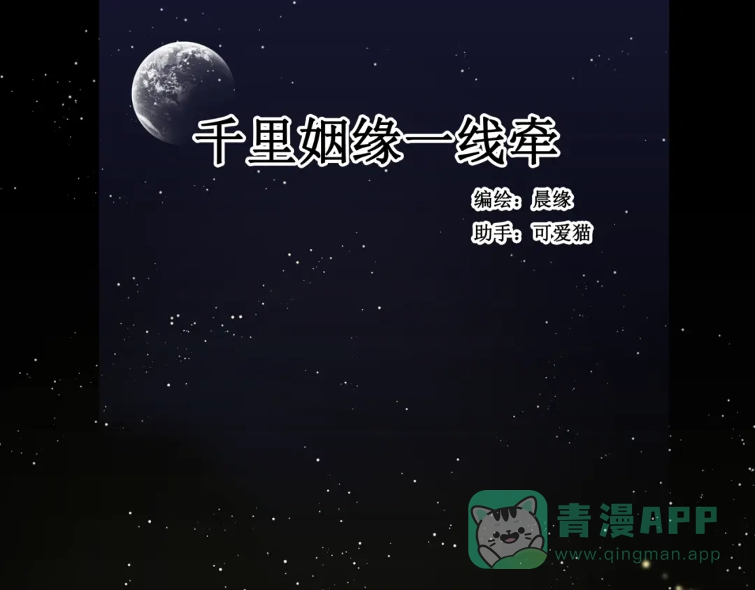 《千里姻缘一线牵》第七话 第1页