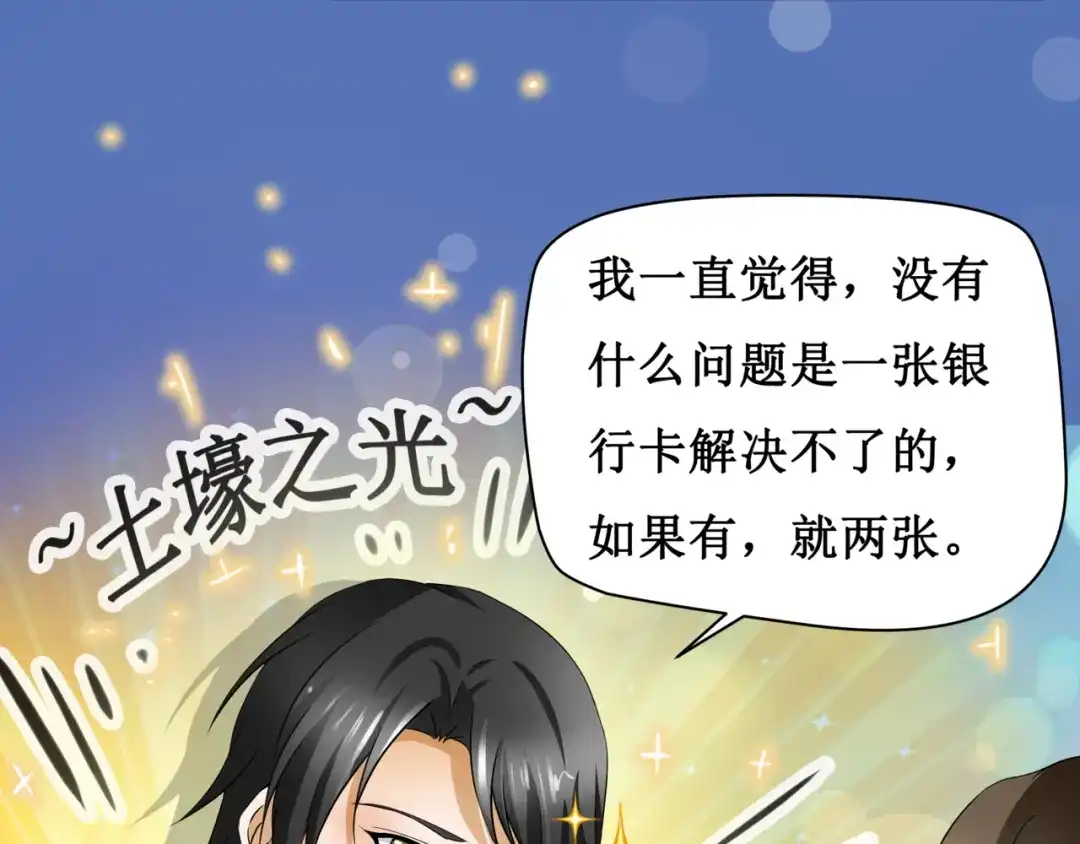 《千里姻缘一线牵》8.银行卡的攻击力 第48页