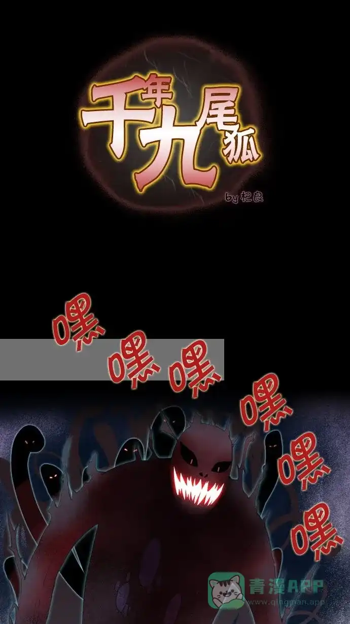 《千年九尾狐》[第9话] 鬼影(2) 第1页