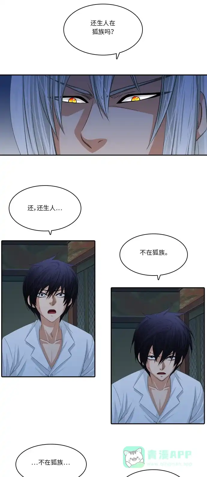 《千年九尾狐》[第99话] 阴冷之风(2) 第4页