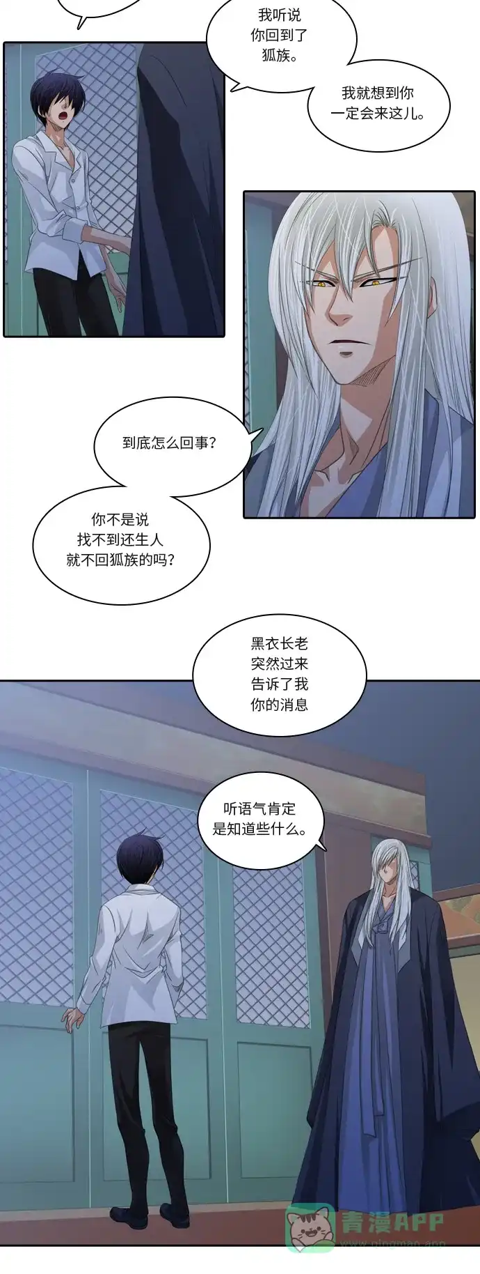 《千年九尾狐》[第99话] 阴冷之风(2) 第3页