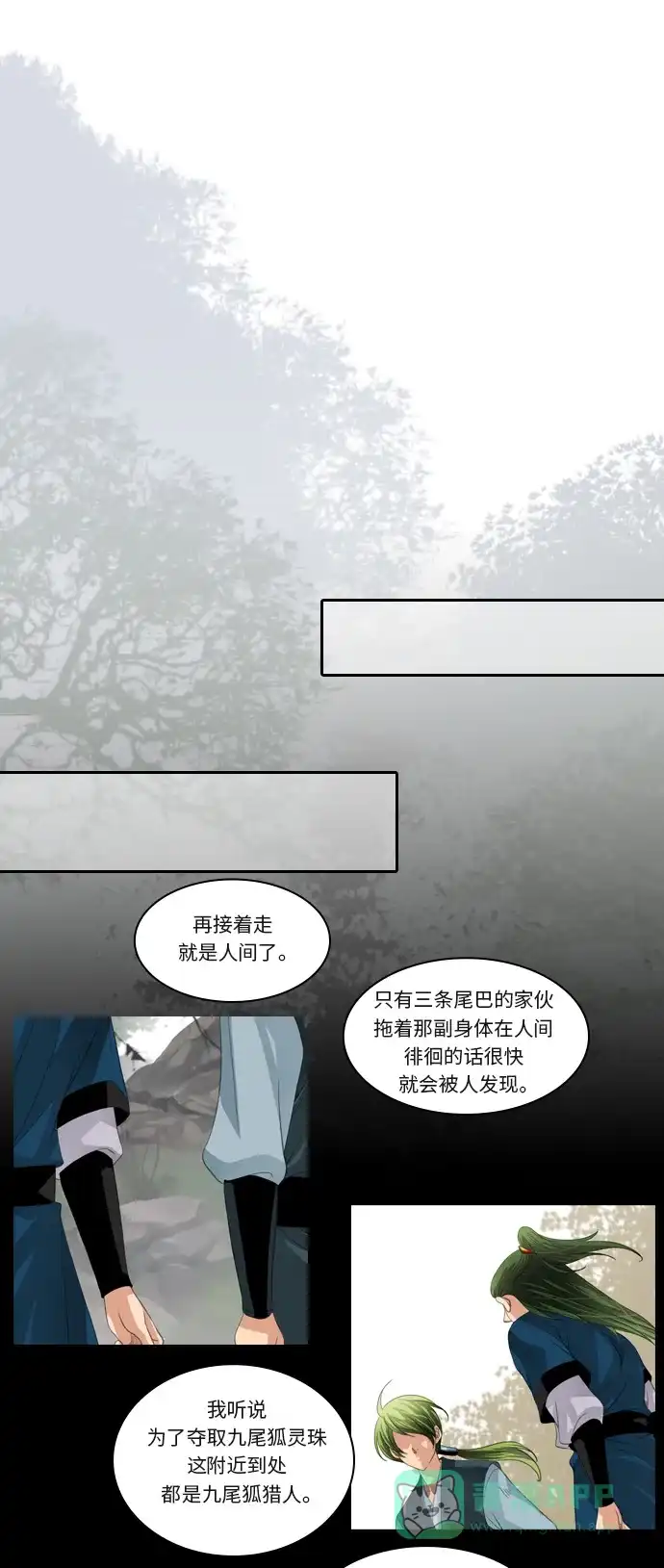 《千年九尾狐》[第99话] 阴冷之风(2) 第15页