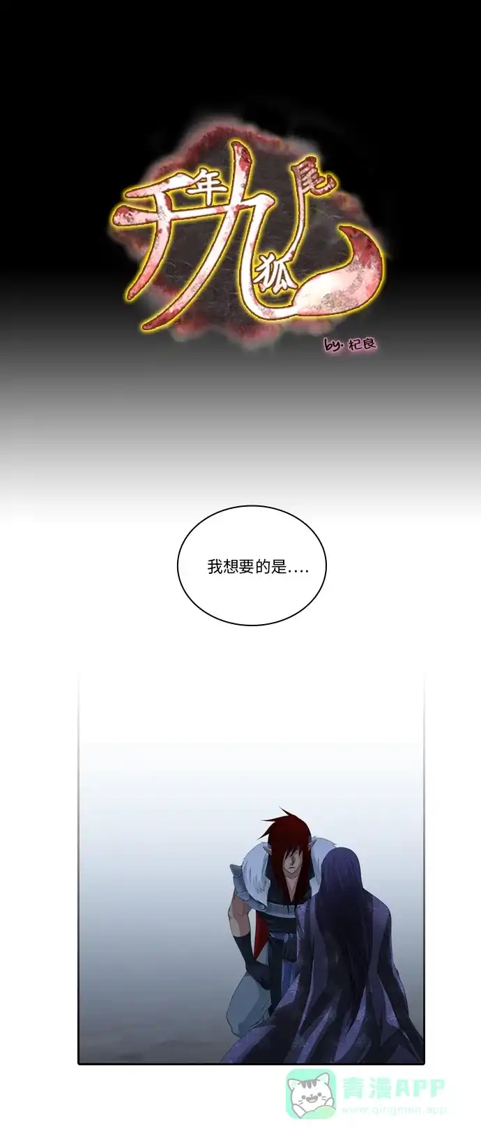 《千年九尾狐》[第100话] 阴冷之风(3) 第1页