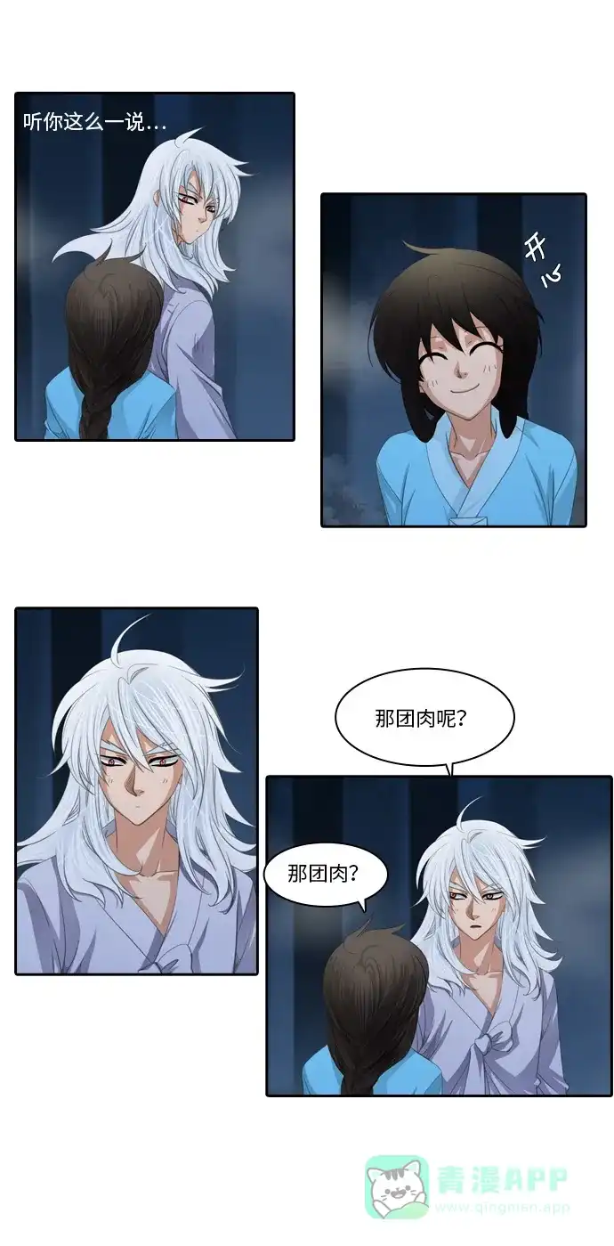 《千年九尾狐》[第101话] 幻术 第16页