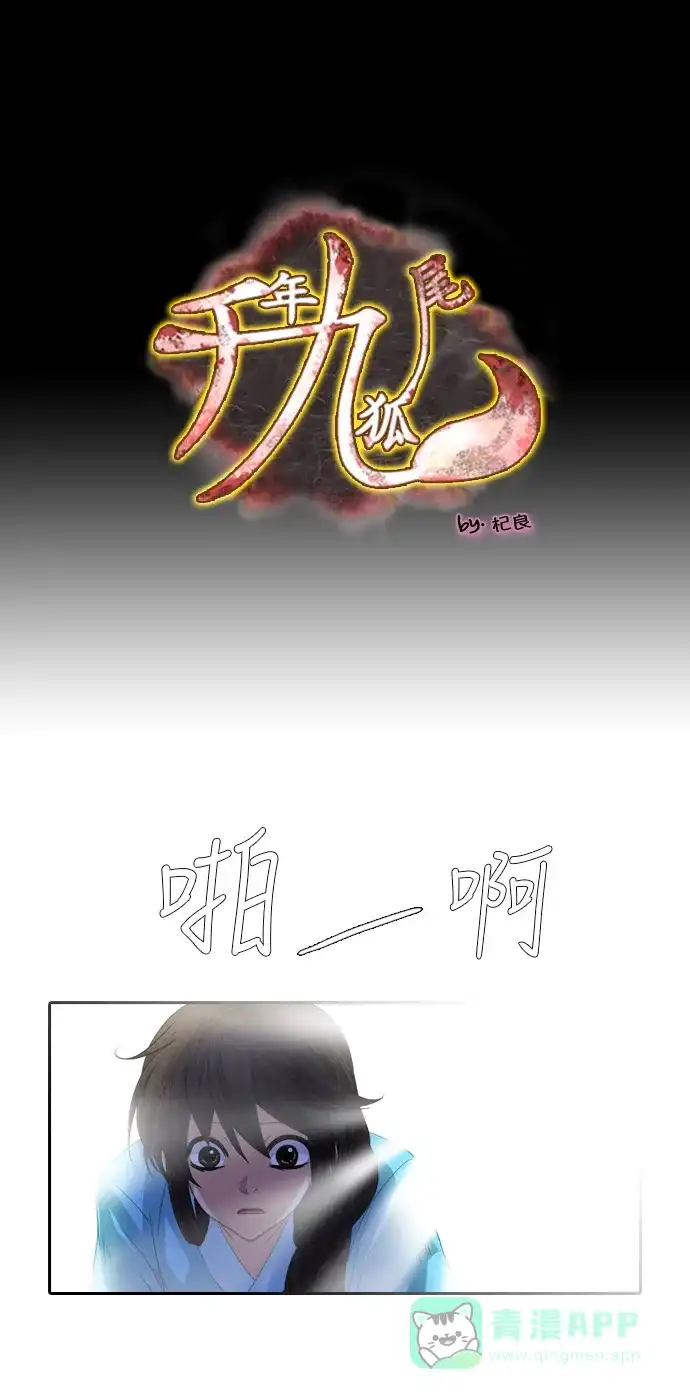 《千年九尾狐》[第102话] 岔口 第1页
