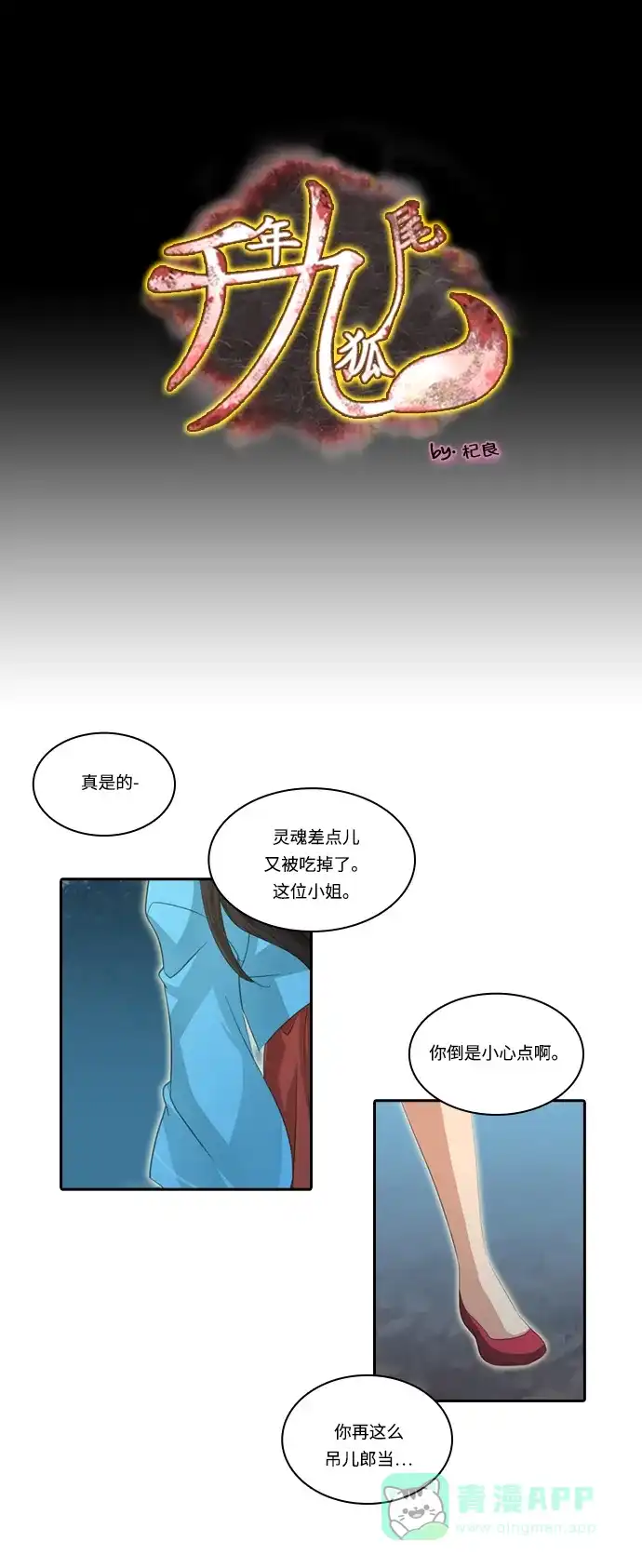 《千年九尾狐》[第104话] 共存 第1页