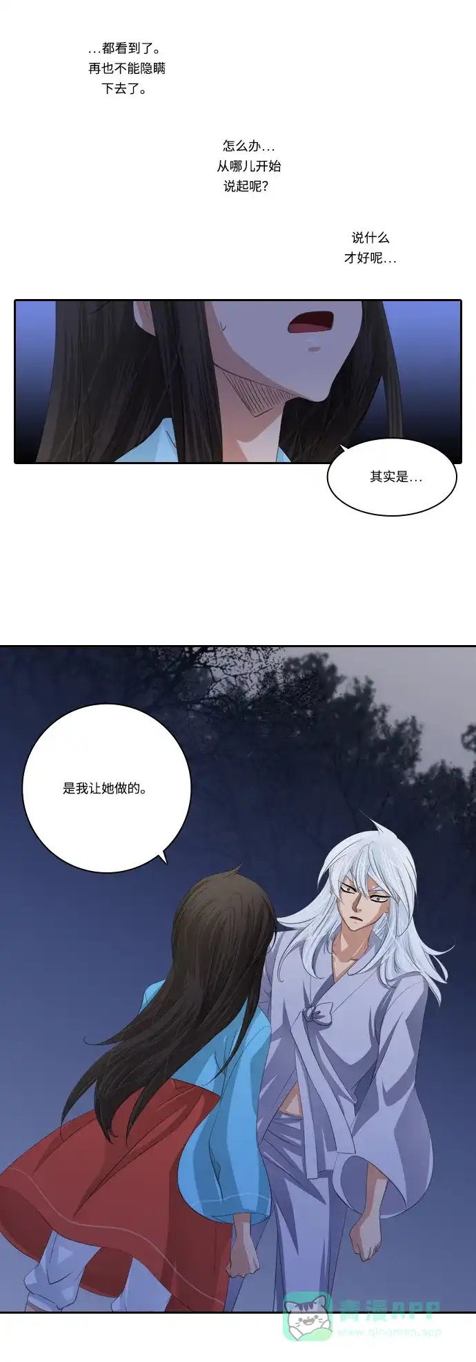《千年九尾狐》[第105话] 终于真相大白（1） 第24页