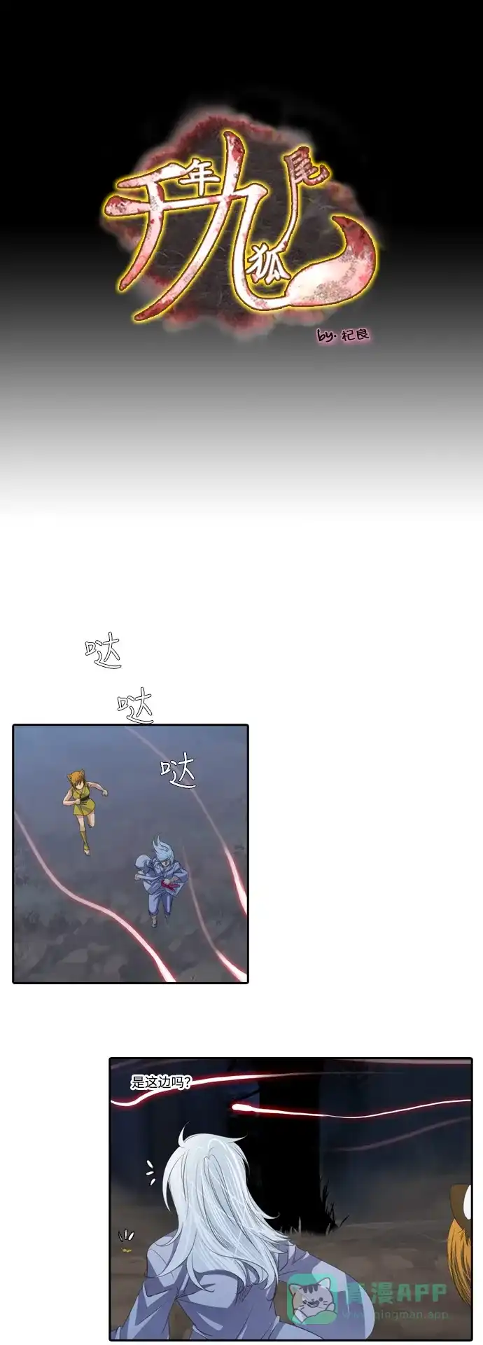 《千年九尾狐》[第105话] 终于真相大白（1） 第1页