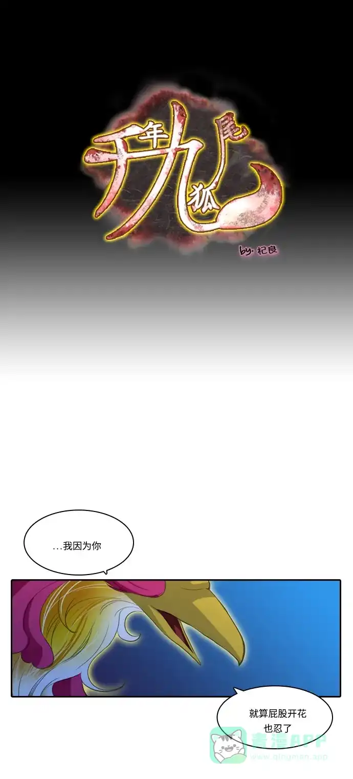 《千年九尾狐》[第107话] 去绿衣族（1） 第1页