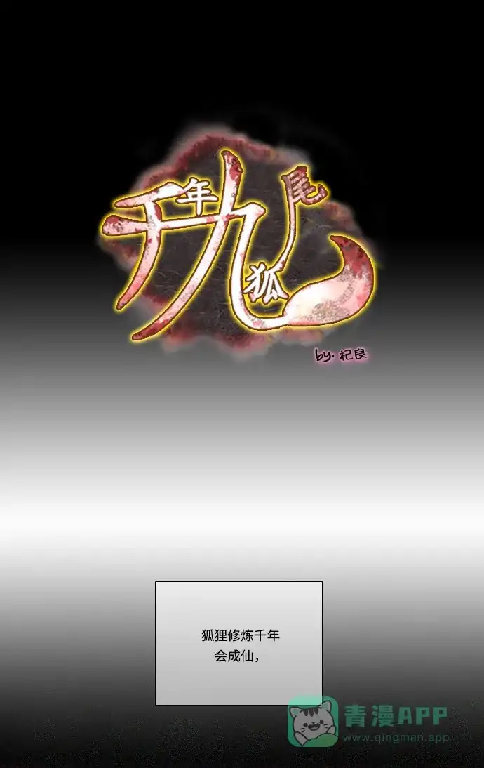 《千年九尾狐》[第108话] 去绿衣族（2） 第1页