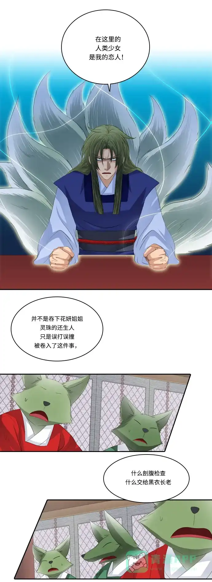 《千年九尾狐》[第108话] 去绿衣族（2） 第30页